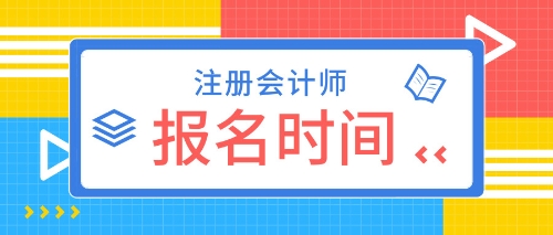 2020年注會考試什么時候報名？