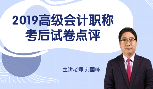 可以看錄播啦！劉國峰老師2019年高會考試考后點評