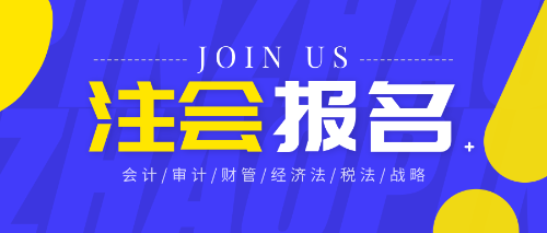 注冊(cè)會(huì)計(jì)師報(bào)名資格審核流程有哪些？