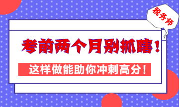 稅務師考前兩個月別抓瞎！這樣做能助你高效沖刺高分！