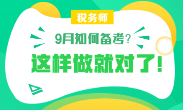 【備考】9月怎樣備考稅務(wù)師？楊軍老師和劉丹老師給你詳細(xì)指導(dǎo)！