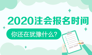 湖北2020年CPA考試報(bào)名時(shí)間確定了嗎？