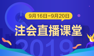 每日聽直播 注會輕松過 老師帶你飛?。?.16-9.20）