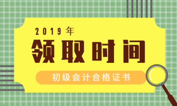 重慶2019初級會計證書領(lǐng)取需要攜帶什么材料？