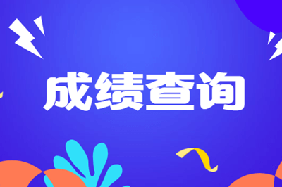 成績查詢