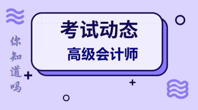 2020年安徽高級(jí)會(huì)計(jì)師報(bào)名條件