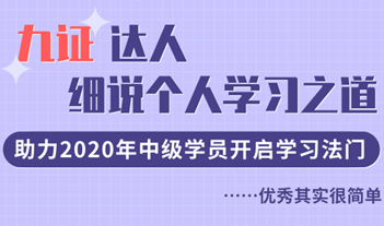九證達(dá)人細(xì)說(shuō)學(xué)習(xí)之道，助力2020年中級(jí)學(xué)員開(kāi)啟學(xué)習(xí)法門！