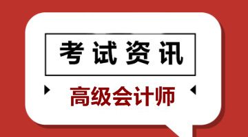 上海2020高級會計師報名條件