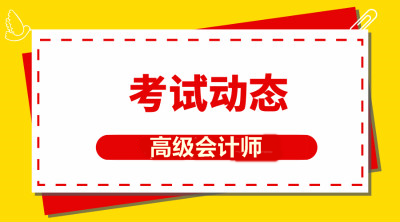貴州2020年會計高級職稱報名方式你知道嗎？