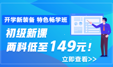 開學(xué)季活動9月30日結(jié)束 初級會計職稱年度超值課程你購了嗎？