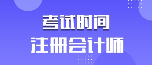 CPA考試時(shí)間