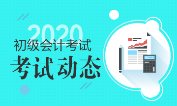 2020蚌埠市會計初級考試時間在什么時候？