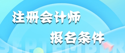 2020年遼寧沈陽在校大學(xué)生可以報(bào)名注會(huì)嗎？？