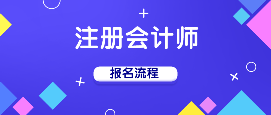 2020年江西南昌注冊會計師手機端報名流程已出爐！