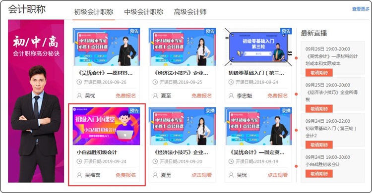 【免費(fèi)直播】吳福喜老師為大家揭開(kāi)初級(jí)會(huì)計(jì)的面紗，手把手帶你入門