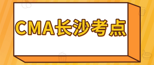 CMA長沙考點(diǎn)