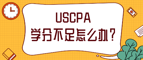 2021年報(bào)考AICPA補(bǔ)學(xué)分需要怎么做？