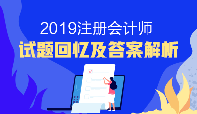 2019年注冊會計師試題及參考答案（考生回憶版）
