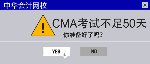 CMA考試不足50天！