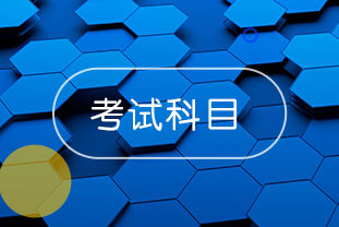 2020年浙江溫州中級會計考試先考什么？