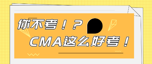 CMA這么好考！