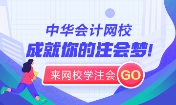 注會高效課程，助直達夢