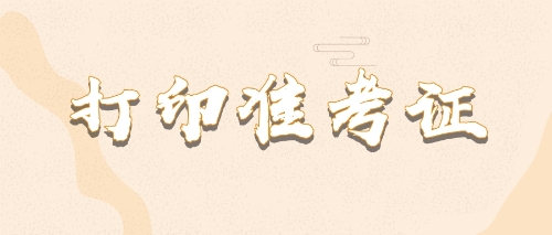 準(zhǔn)考證cpa