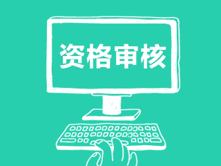 江蘇無錫注冊會計師報名資格審核