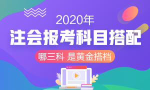 2020年注冊(cè)會(huì)計(jì)師考試 想報(bào)考三門該如何搭配？