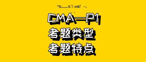 CMA—P1試題類型、試題特點(diǎn)
