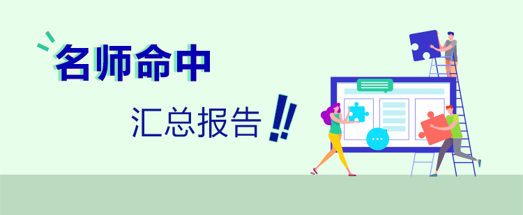 2019中級(jí)會(huì)計(jì)職稱眾老師覆蓋匯總報(bào)告！