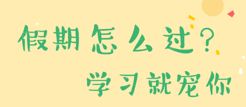 7天假小長(zhǎng)假呢~學(xué)習(xí)來(lái)寵你！