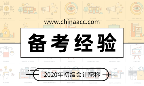 備考2020年初級會(huì)計(jì) 應(yīng)該做些什么？