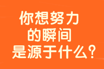 8年戰(zhàn)中級會計、時間？工作？孩子？是什么拖累了你？