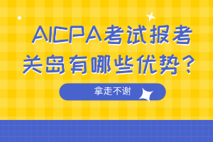 AICPA考試報考關(guān)島有哪些優(yōu)勢？