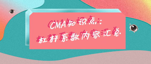 CMA考試知識點(diǎn)：杠桿系數(shù)內(nèi)容匯總