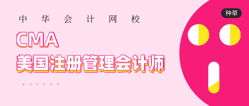 正保會計網(wǎng)校cma輔導(dǎo)
