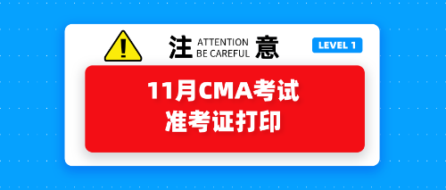11月CMA考試準(zhǔn)考證打印開始了嗎？