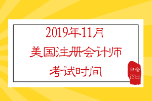 2019年11月美國注冊會計(jì)師考試時間