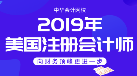 2019年正保會計(jì)網(wǎng)校uscpa