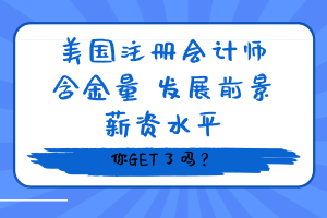 美國(guó)注冊(cè)會(huì)計(jì)師含金量、發(fā)展前景、薪資水平