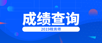 成績查詢稅務師