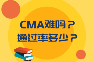 CMA難嗎？通過率多少？