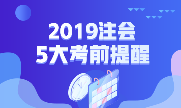 2019年注會專業(yè)階段考試五大考前提醒！一定要注意！