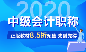 2020年中級會(huì)計(jì)職稱教材什么時(shí)候能買？沒有教材怎么學(xué)習(xí)？