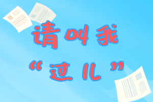 請叫我“過兒”！2019年cma考試沖刺指導大全