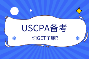 USCPA備考安排、考點(diǎn)住宿相關(guān)攻略