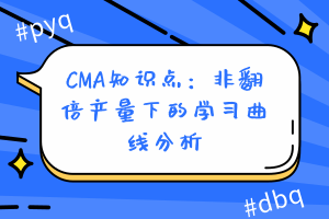 CMA知識點(diǎn)：非翻倍產(chǎn)量下的學(xué)習(xí)曲線分析