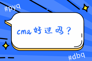 cma好過嗎？