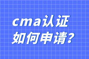 cma認(rèn)證如何申請(qǐng)？
